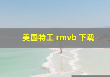 美国特工 rmvb 下载